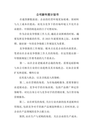 公司新年度计划书
