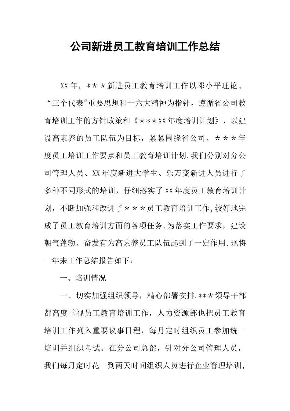 公司新进员工教育培训工作总结_第1页