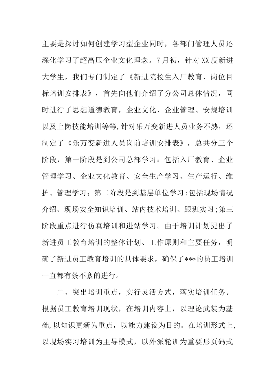 公司新进员工教育培训工作总结_第2页