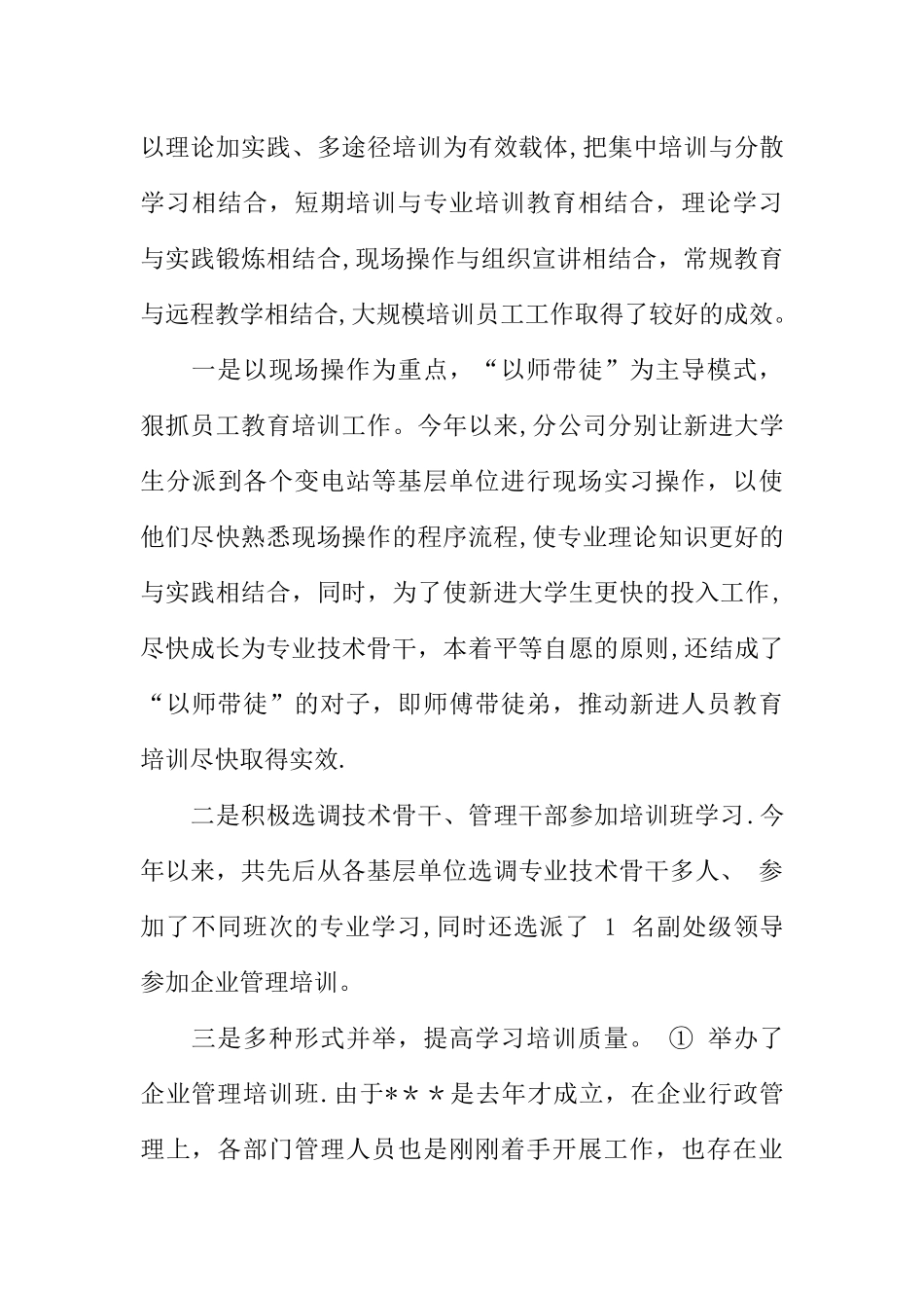 公司新进员工教育培训工作总结_第3页