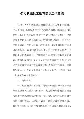 公司新进员工教育培训工作总结