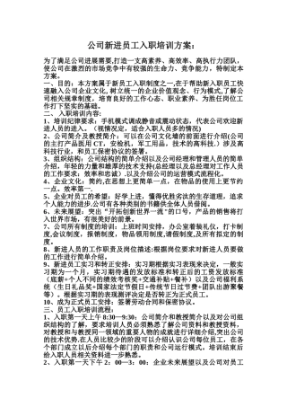 公司新进员工入职培训方案