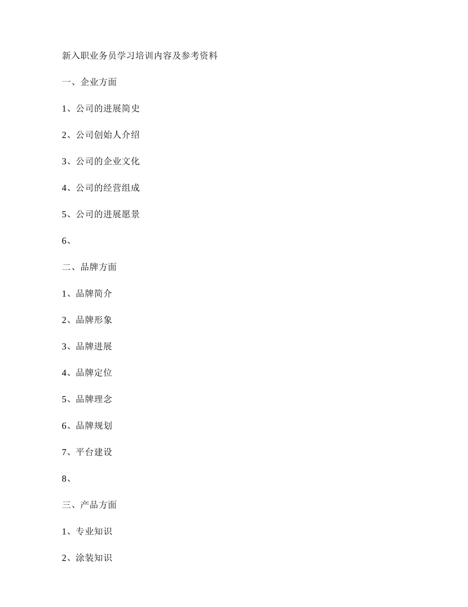 公司新进员工学习培训内容._第1页