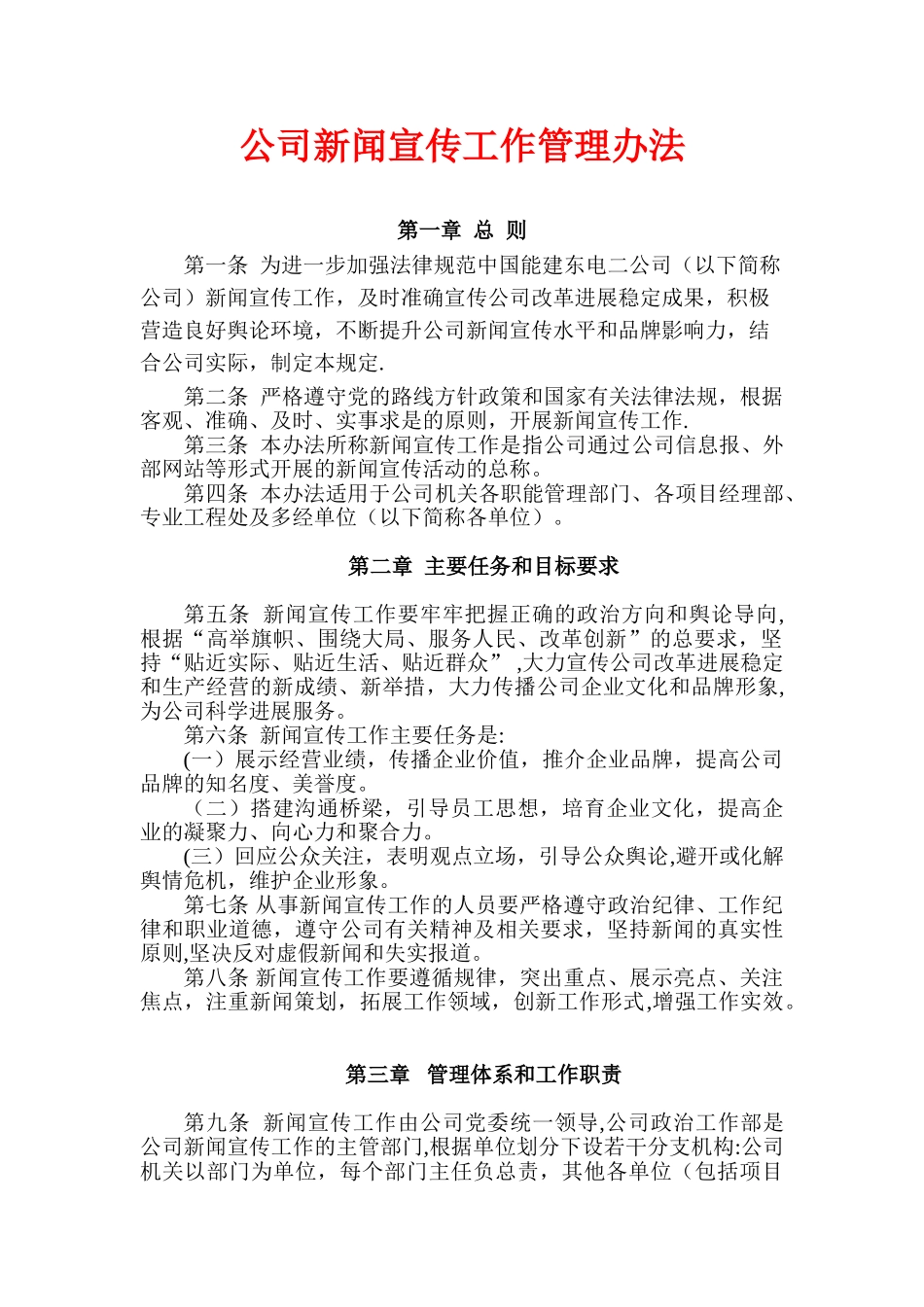 公司新闻宣传工作管理办法_第1页