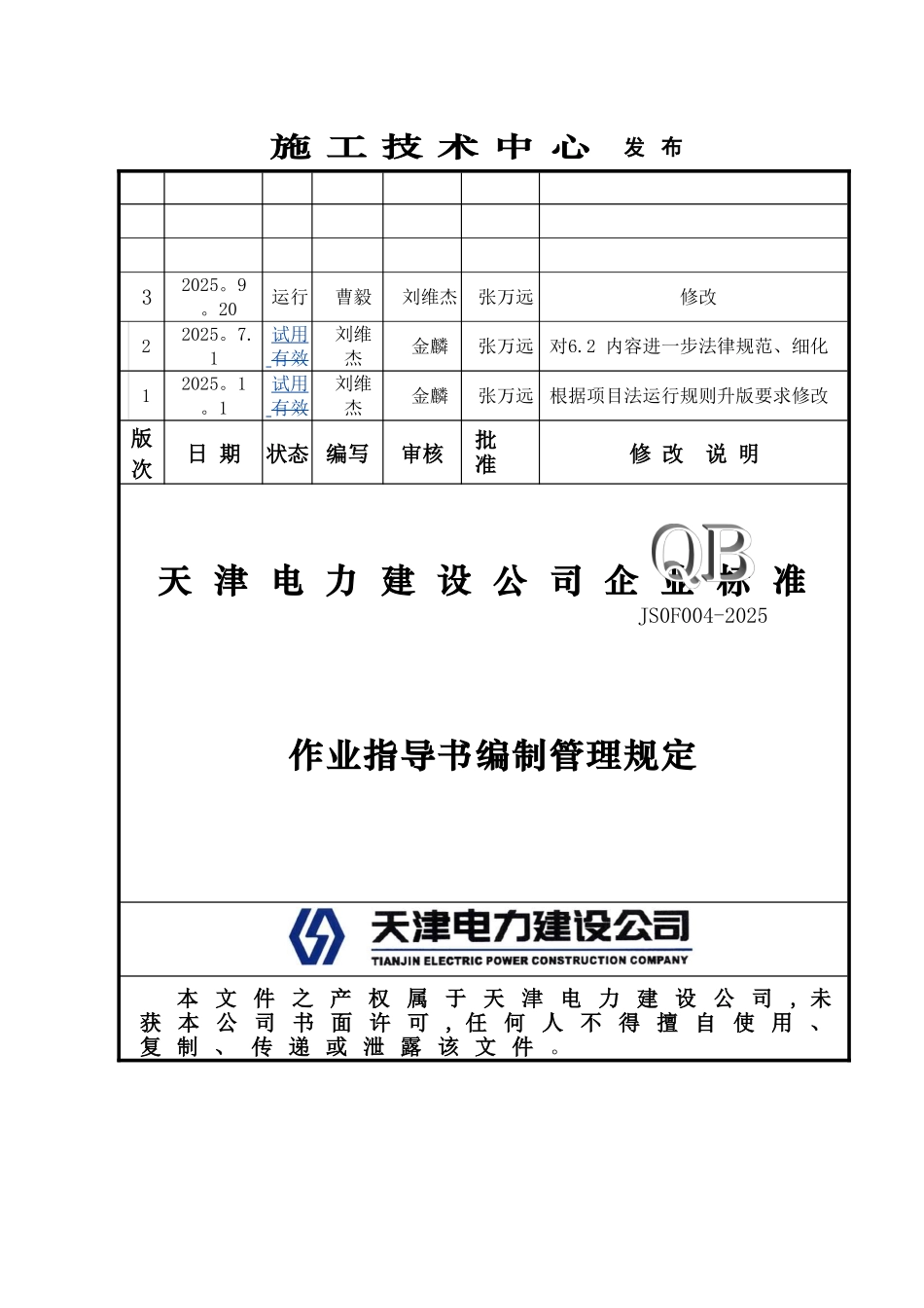 公司施工作业指导书编制管理规定_第2页