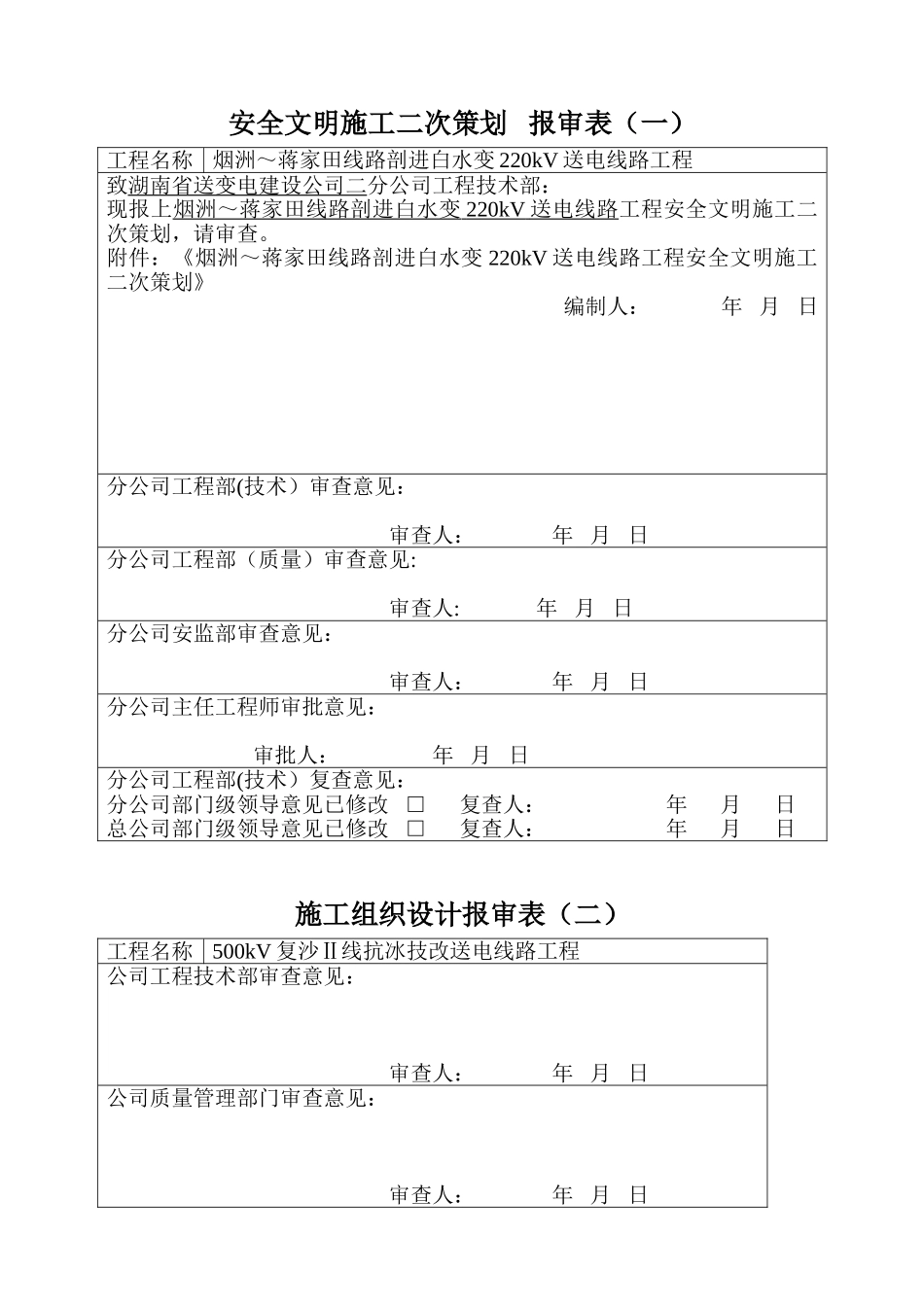 公司施工组织设计报审表_第1页