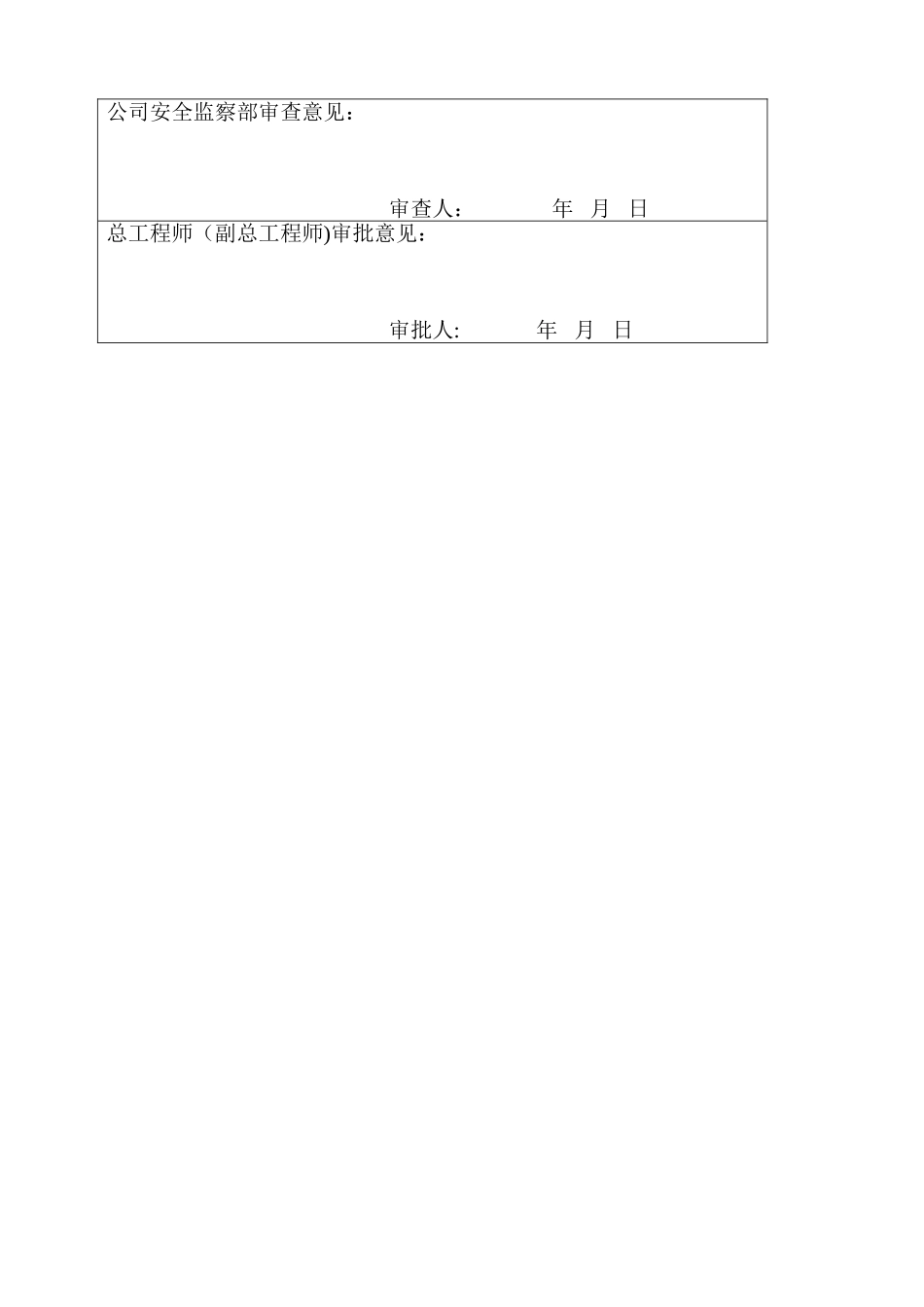 公司施工组织设计报审表_第2页