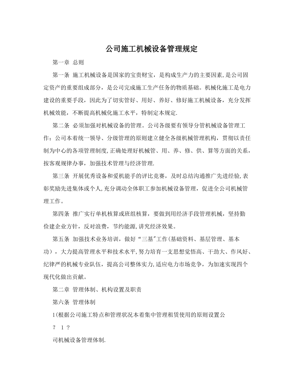 公司施工机械设备管理规定_第1页