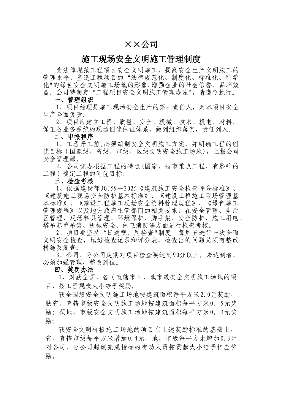 公司施工现场安全文明施工管理制度_第1页