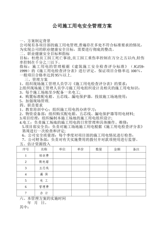 公司施工用电安全管理方案