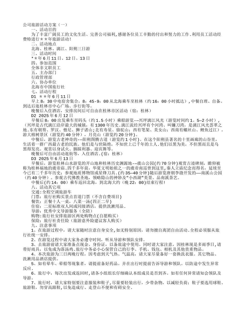 公司旅游活动方案_第1页