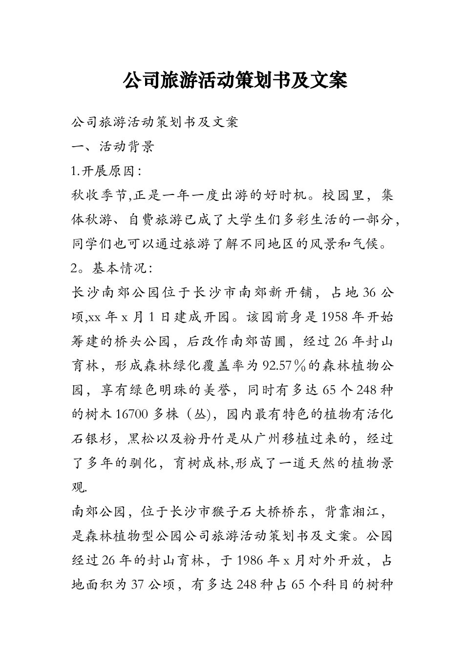 公司旅游活动策划书及文案_第1页