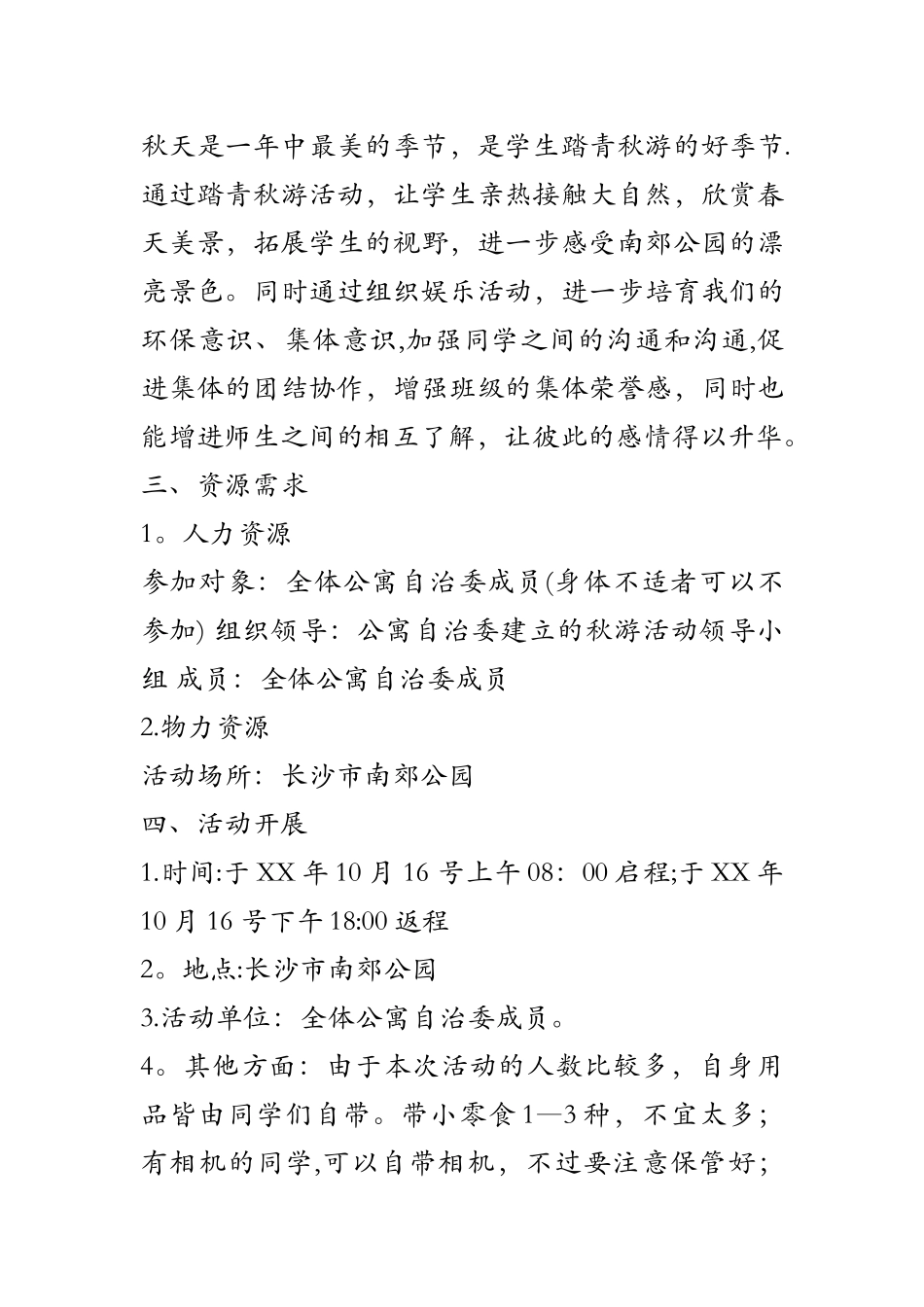 公司旅游活动策划书及文案_第3页