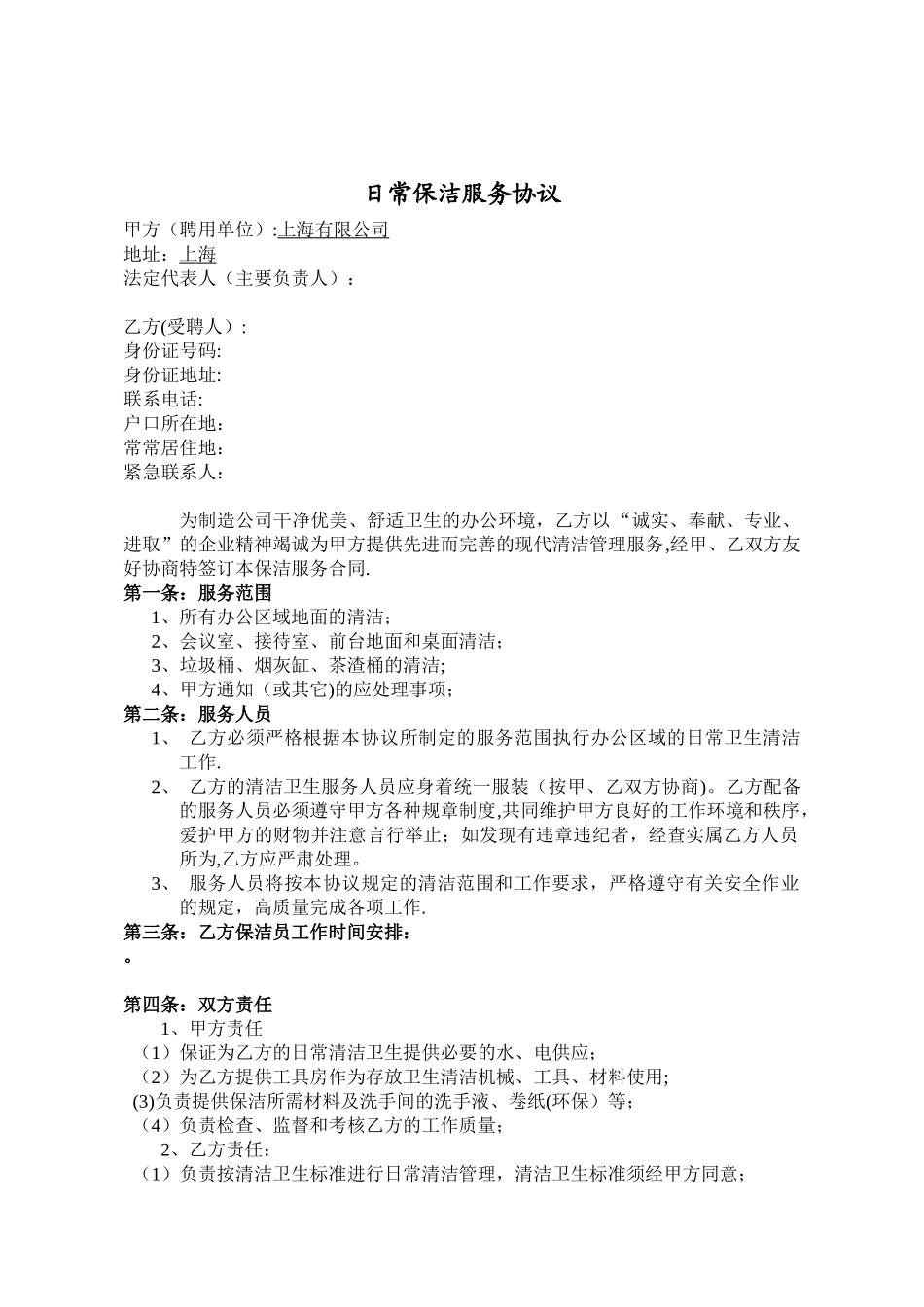 公司日常保洁协议_第2页