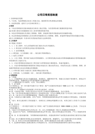 公司日常奖惩制度