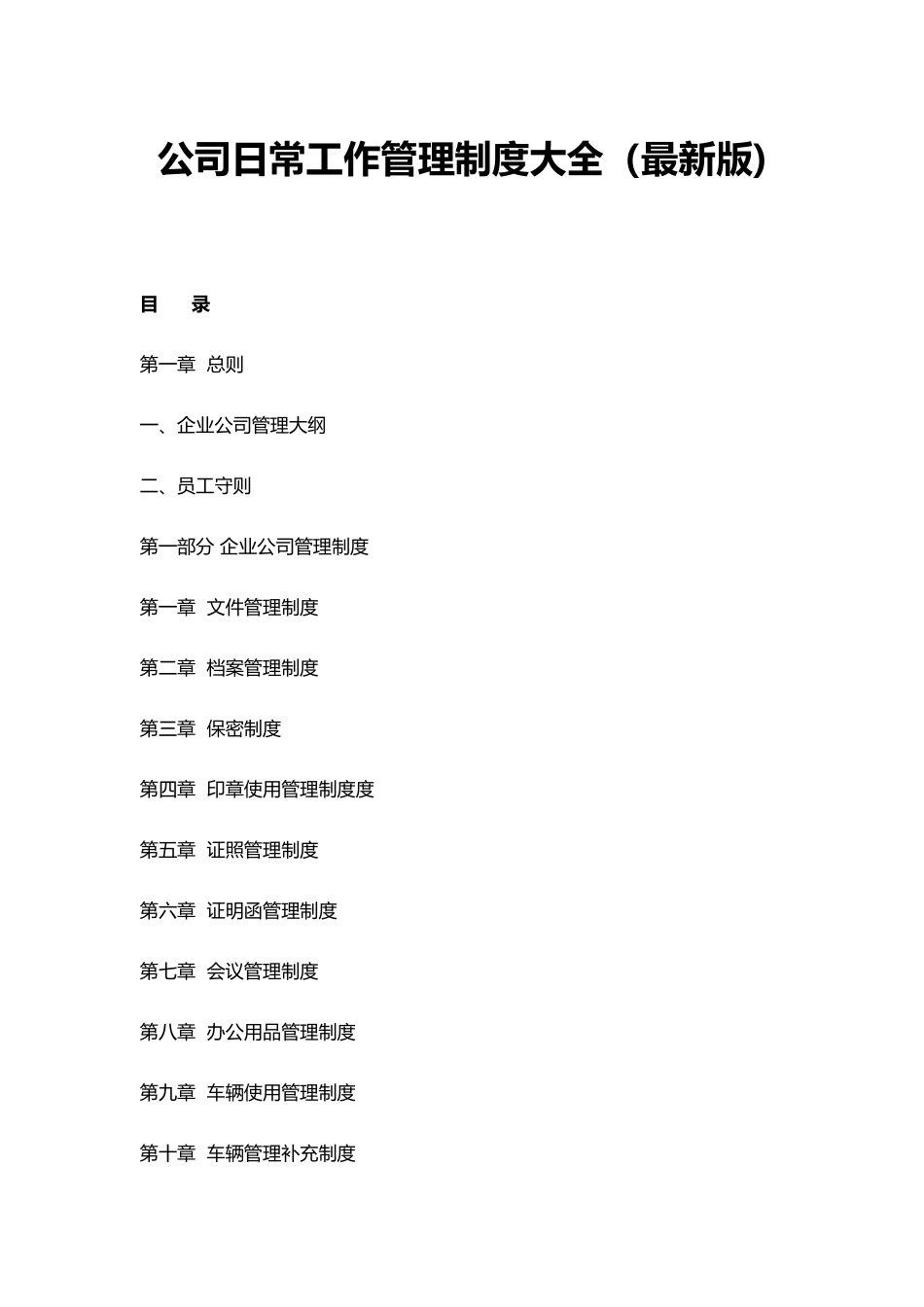 公司日常工作管理制度_第1页