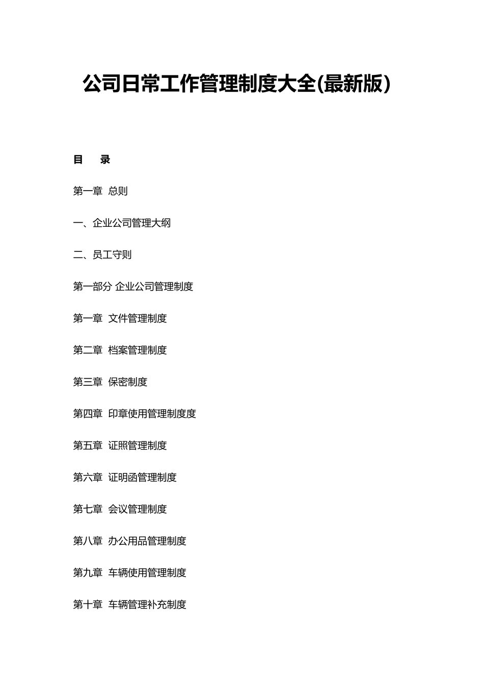 公司日常工作管理制度_第1页