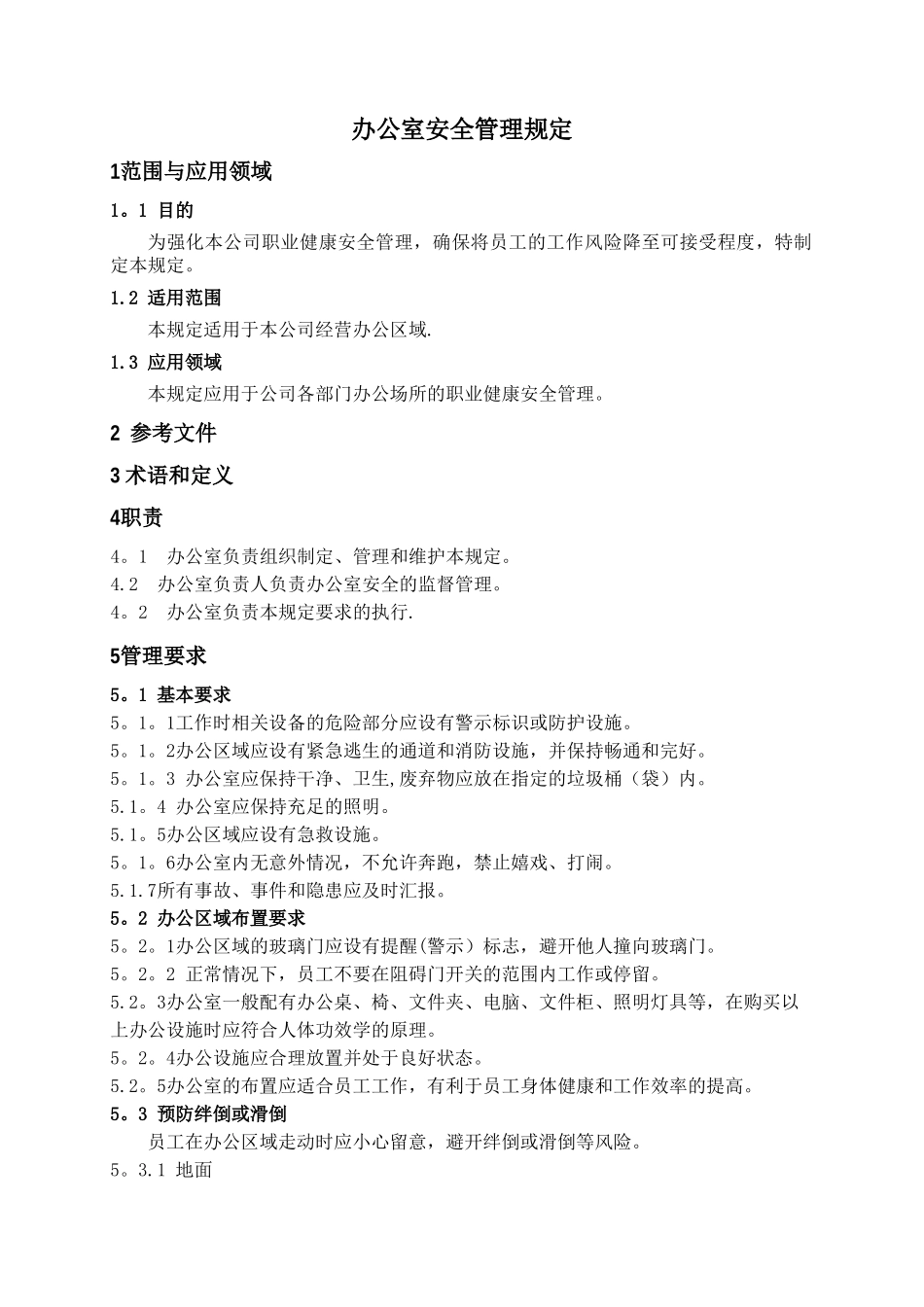 公司日常安全管理规定_第3页