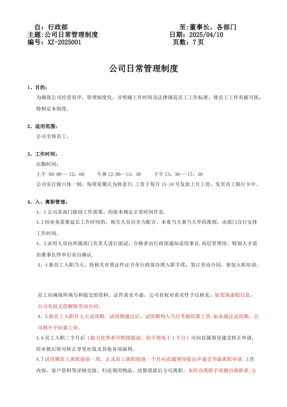 公司日常管理制度72168_第1页
