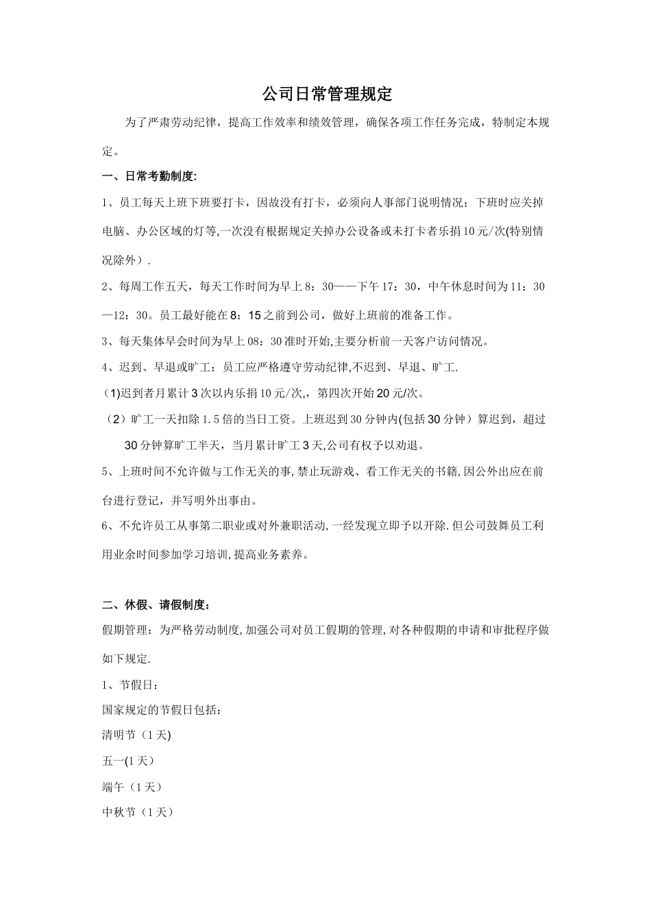 公司日常管理制度_第1页