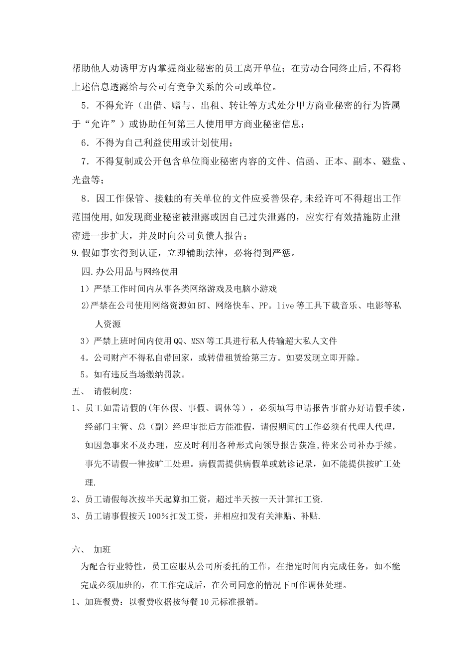 公司日常管理制度Microsoft-Word-文档_第2页