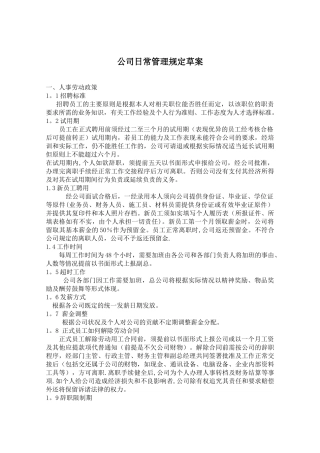 公司日常管理规定
