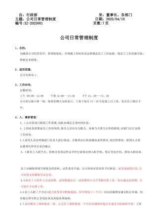 公司日常管理制度57770
