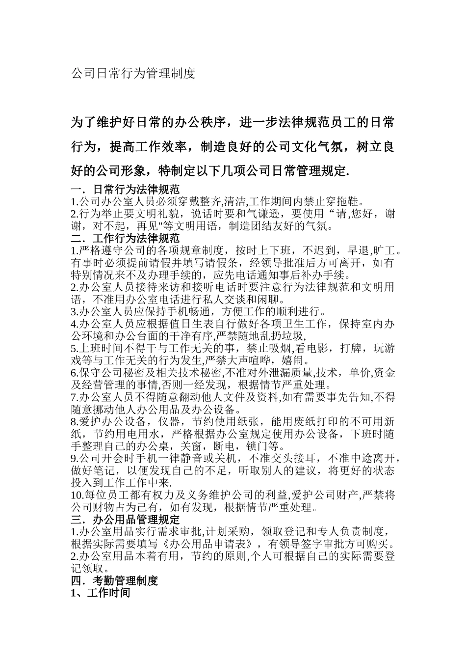 公司日常行为管理制度_第1页