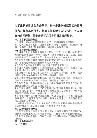 公司日常行为管理制度