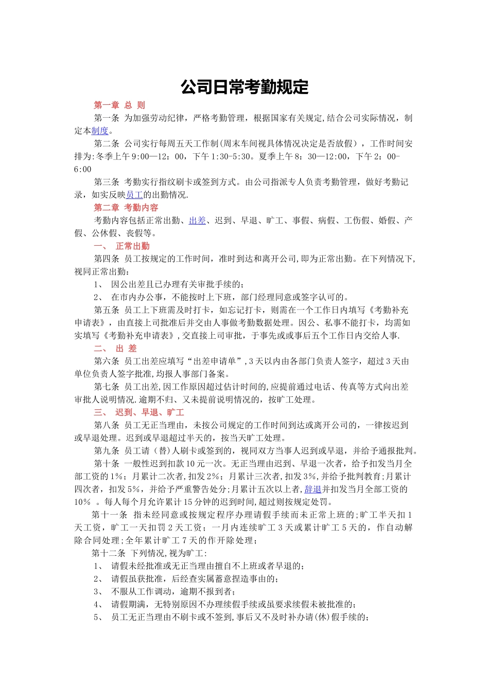 公司日常考勤制度_第1页