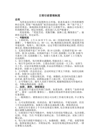 公司日常行政管理制度