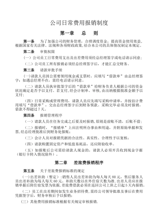 公司日常费用报销制度1