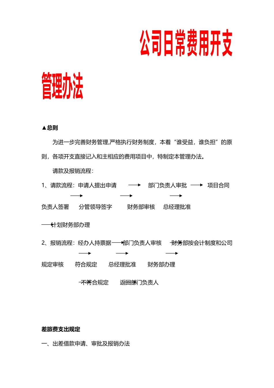 公司日常费用开支管理办法_第1页