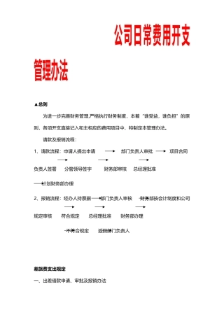 公司日常费用开支管理办法