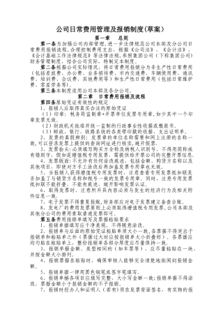 公司日常费用报销管理制度5.12