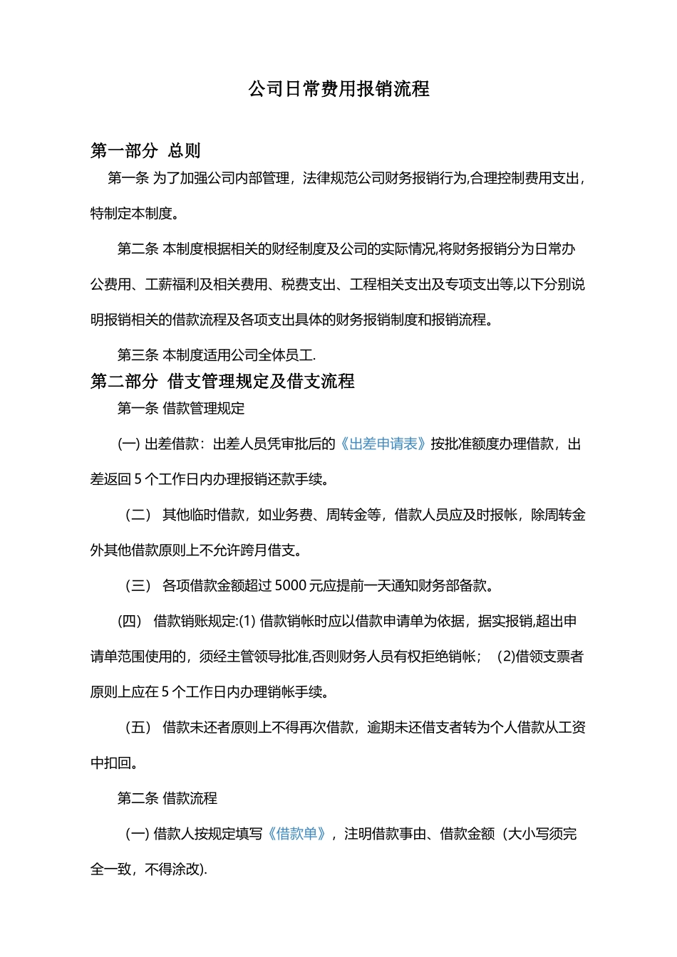 公司日常费用报销流程97773_第1页