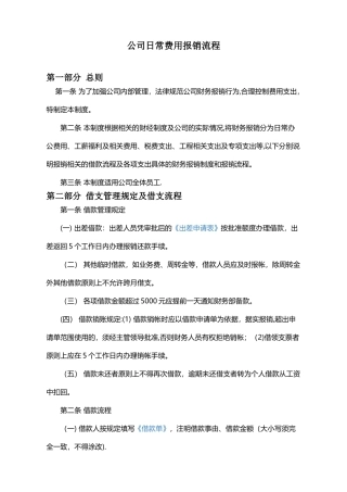 公司日常费用报销流程97773