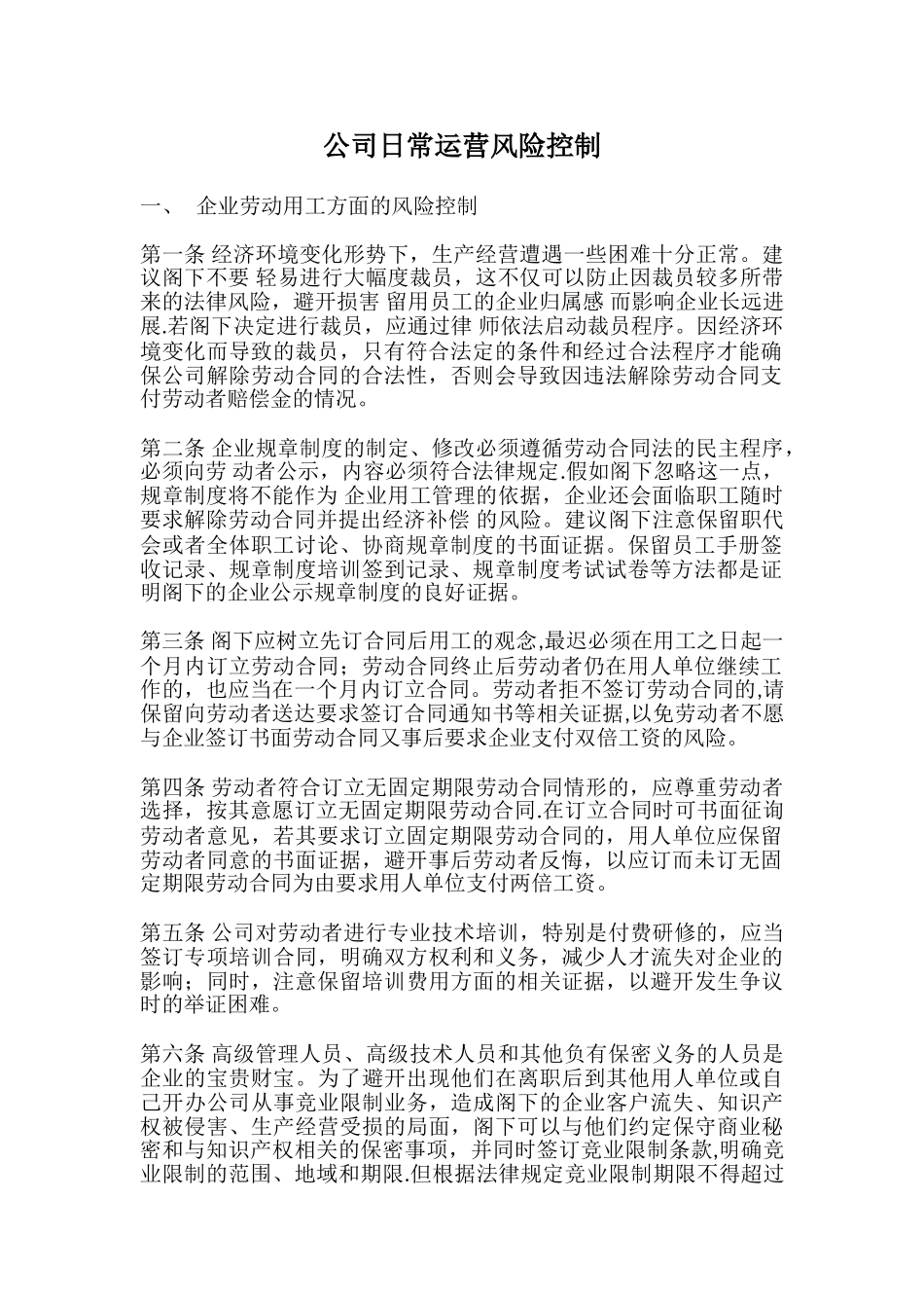 公司日常运营风险控制_第1页