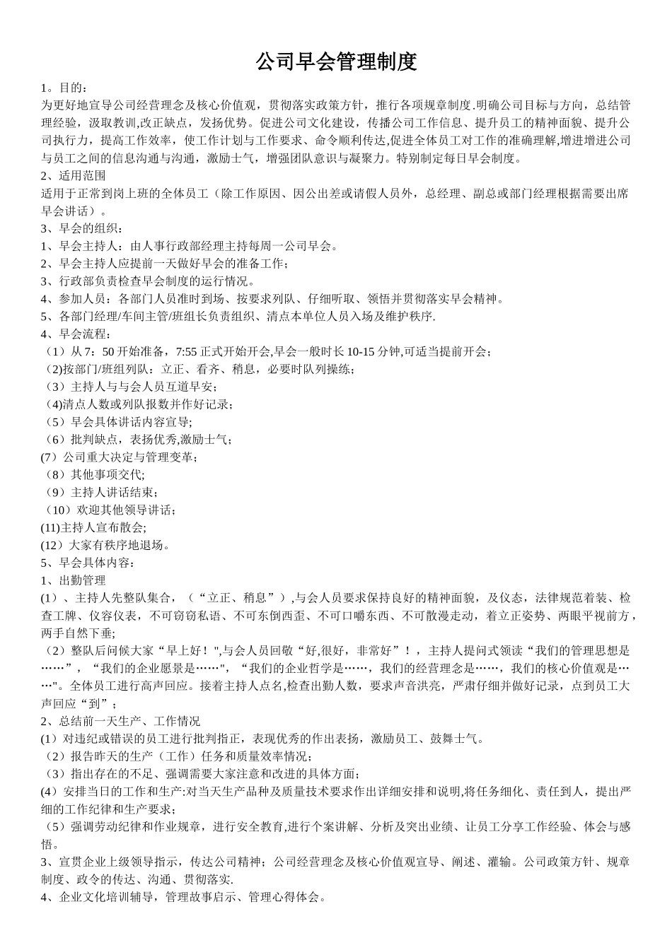 公司早会管理制度_第1页