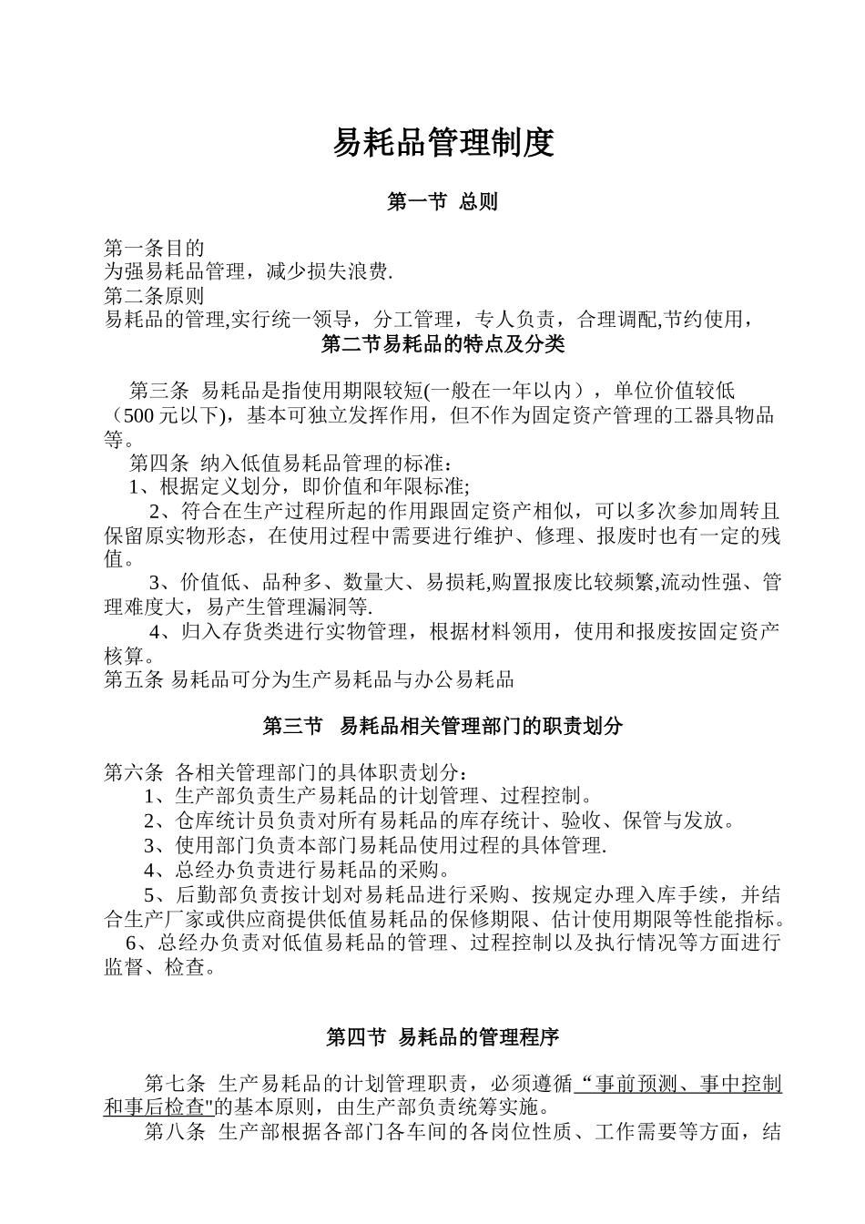 公司易耗品管理办法_第1页