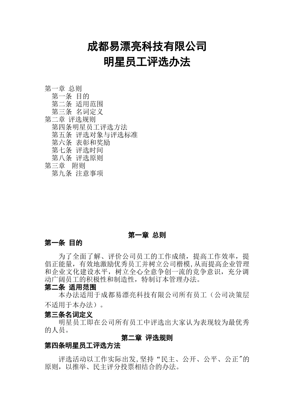 公司明星员工评选方案_第1页
