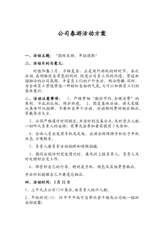 公司春游团建活动方案