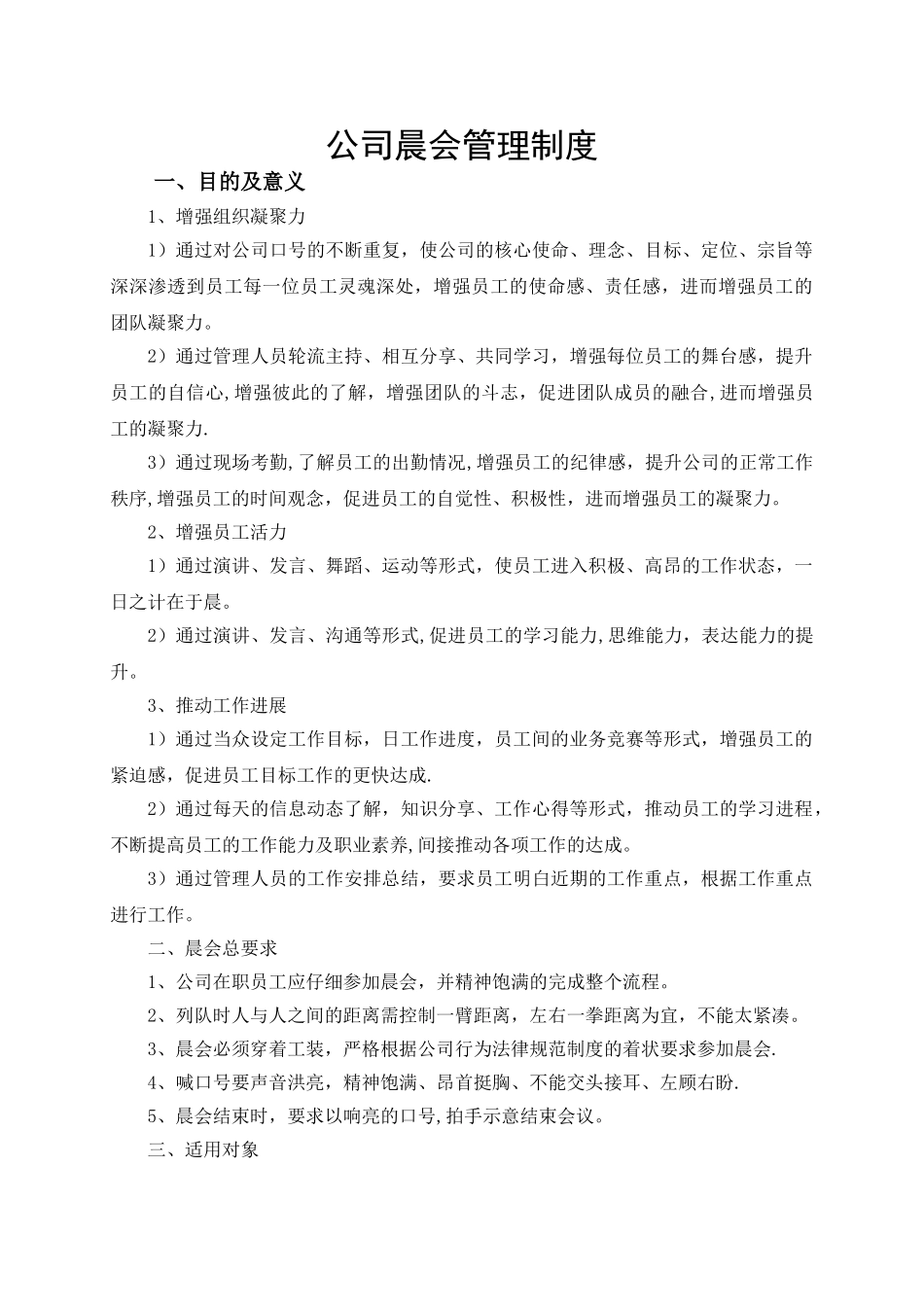 公司晨会管理制度78585_第1页