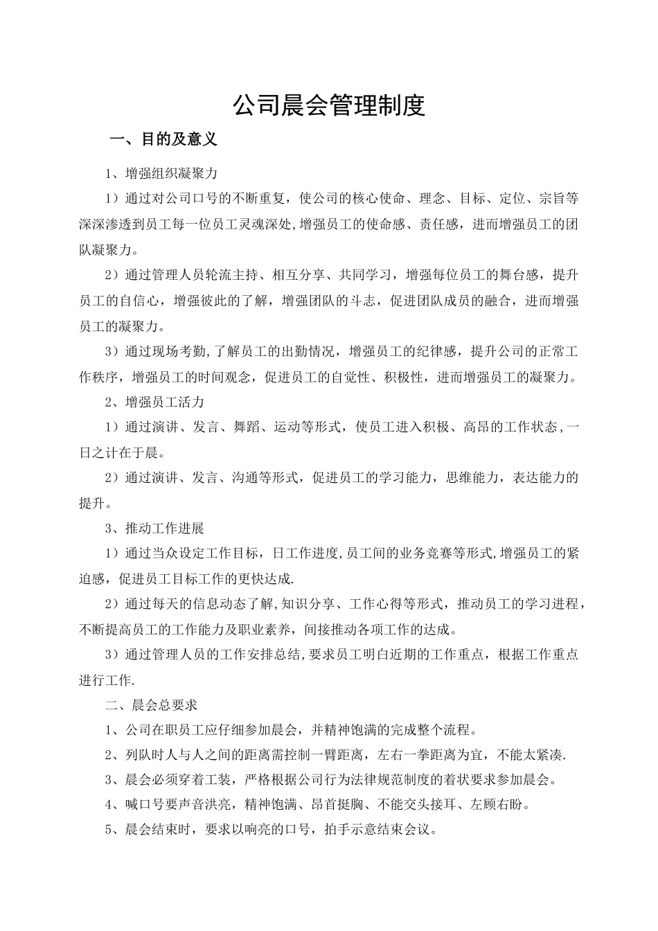 公司晨会管理制度_第1页