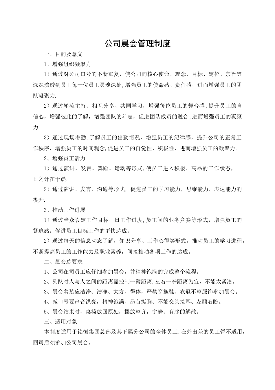 公司晨会管理制度_第1页