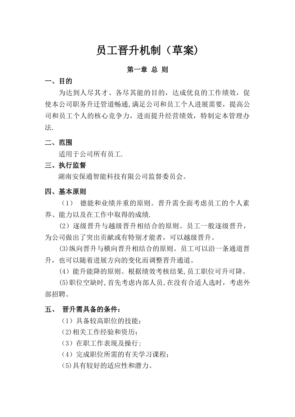 公司晋升机制剖析_第1页