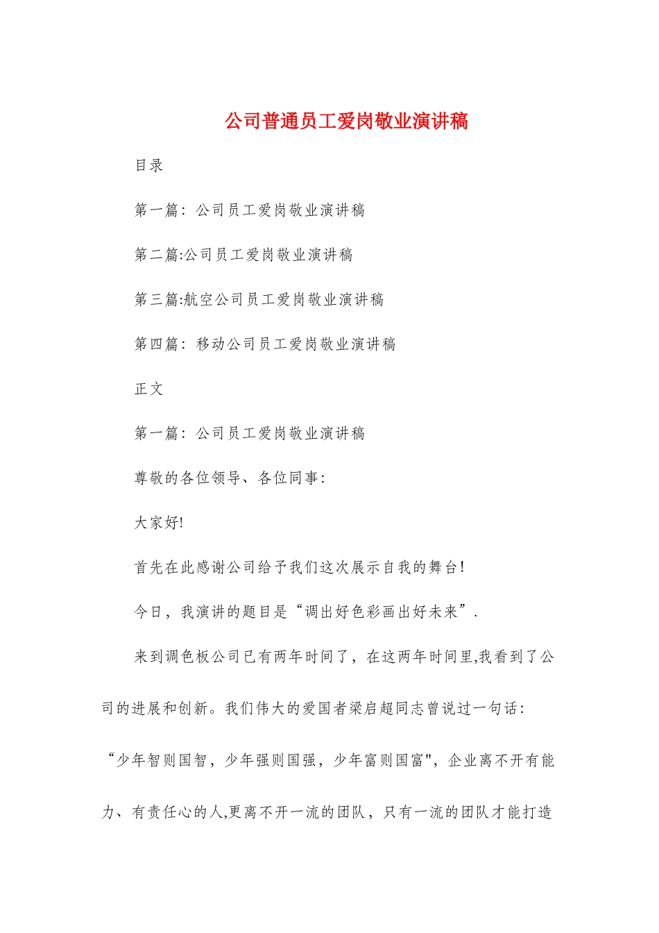 公司普通员工爱岗敬业演讲稿与公司月度优秀员工获奖感言汇编_第1页