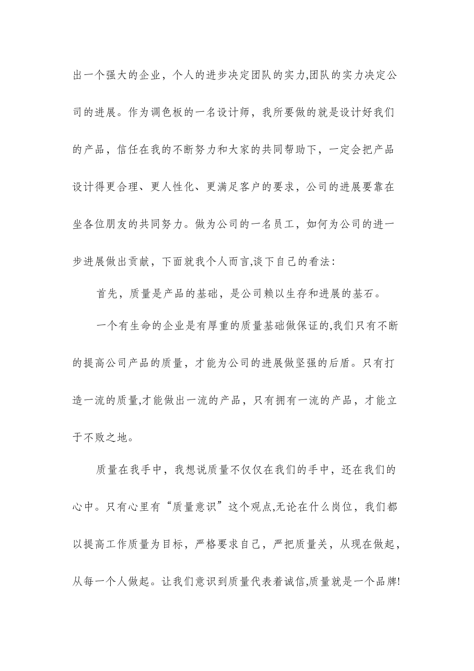 公司普通员工爱岗敬业演讲稿与公司月度优秀员工获奖感言汇编_第2页