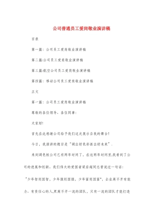 公司普通员工爱岗敬业演讲稿与公司月度优秀员工获奖感言汇编