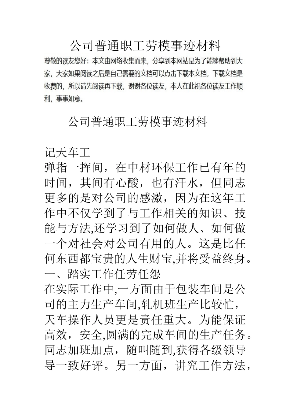 公司普通职工劳模事迹材料_第1页